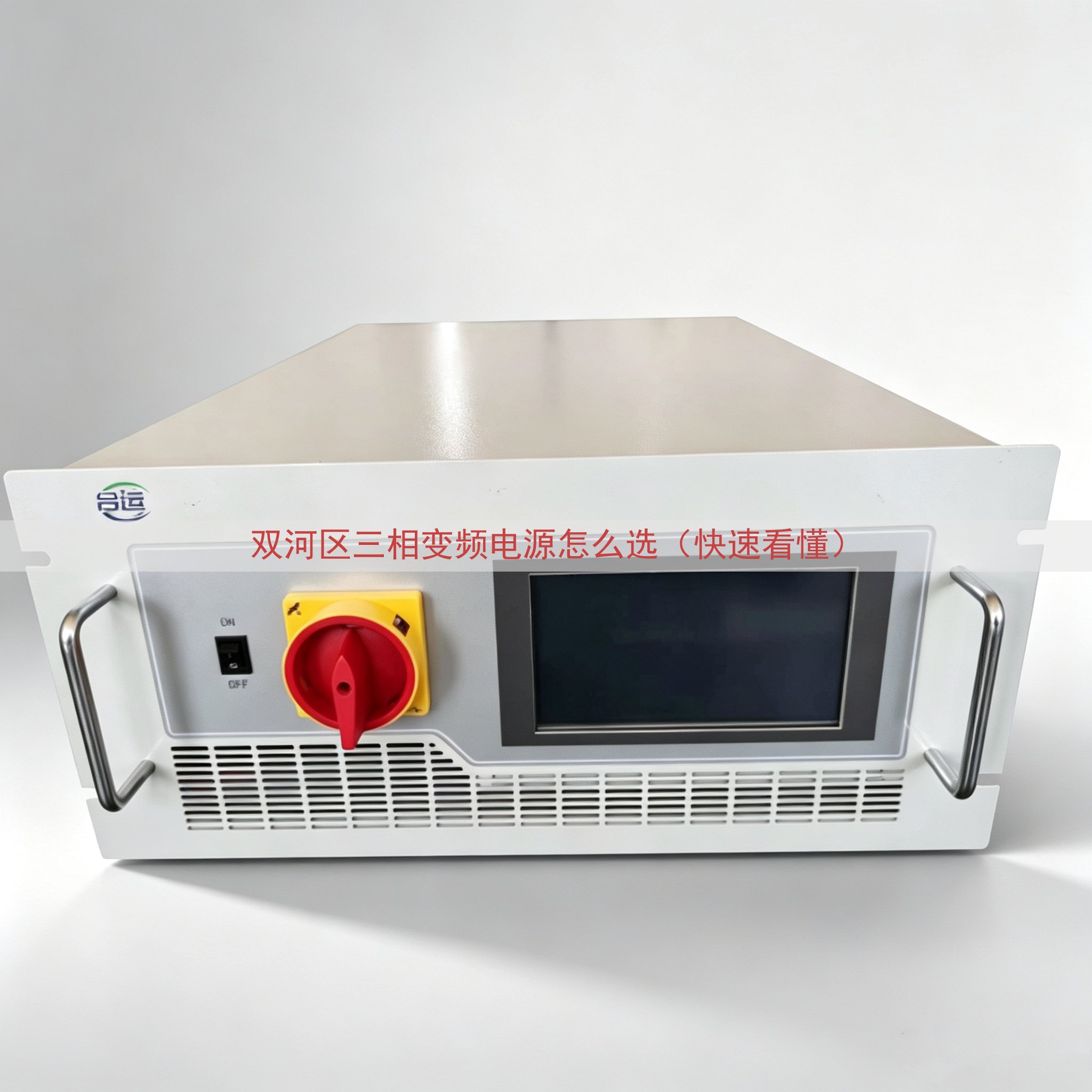 双河区三相变频电源怎么选（快速看懂）