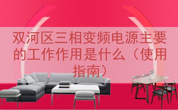 双河区三相变频电源主要的工作作用是什么（使用指南）