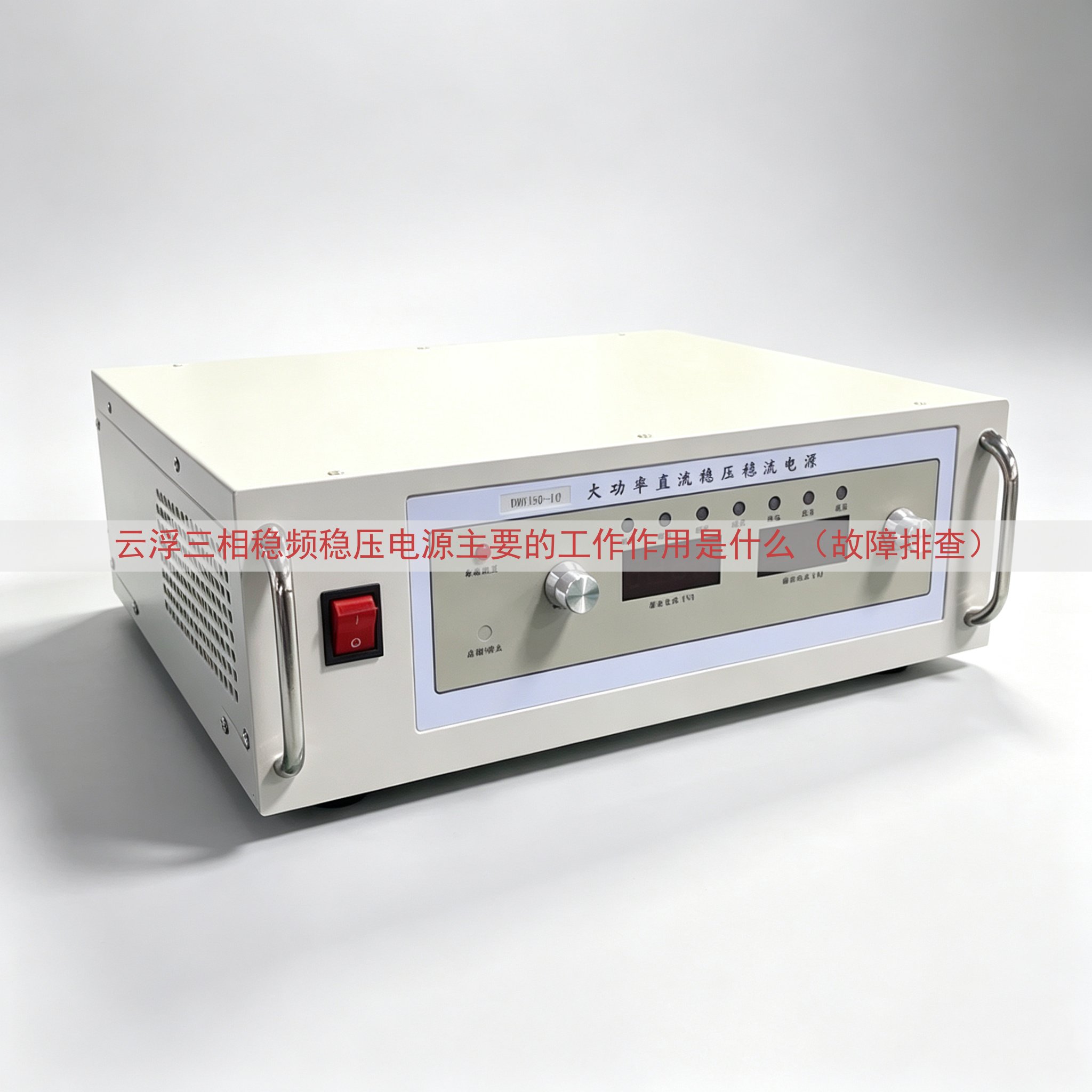 云浮三相稳频稳压电源主要的工作作用是什么（故障排查）