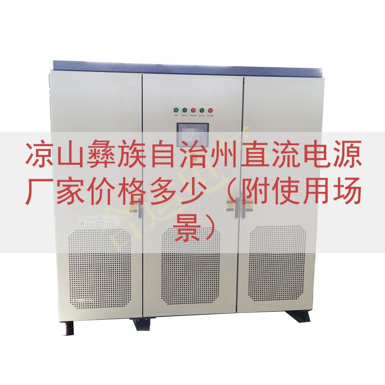 凉山彝族自治州直流电源厂家价格多少（附使用场景）