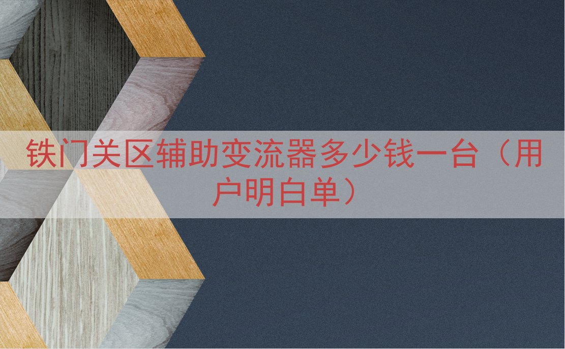 铁门关区辅助变流器多少钱一台（用户明白单）